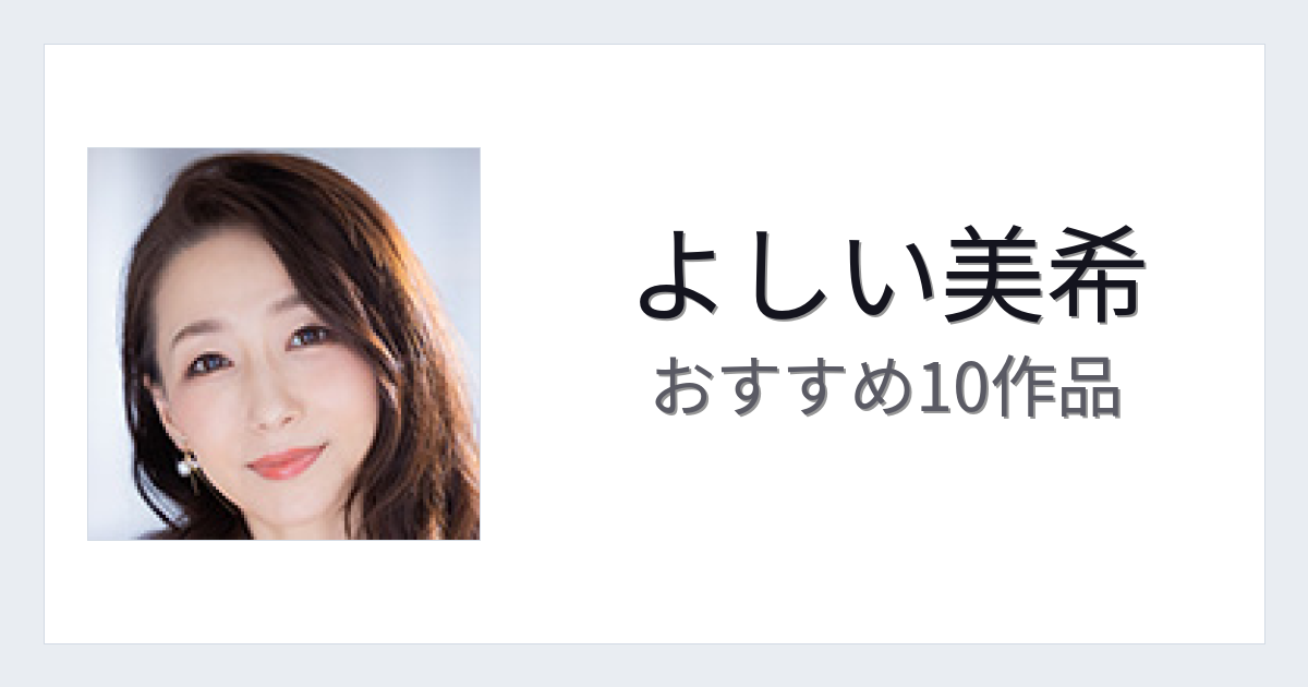 【2026年版】よしい美希おすすめ作品10選｜魅力・プロフィールまとめ