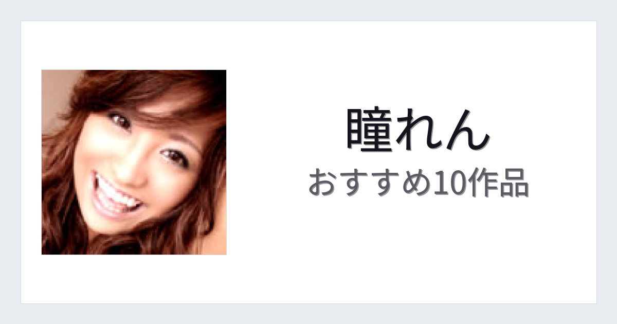 【2026年版】瞳れんおすすめ作品10選｜魅力・プロフィールまとめ