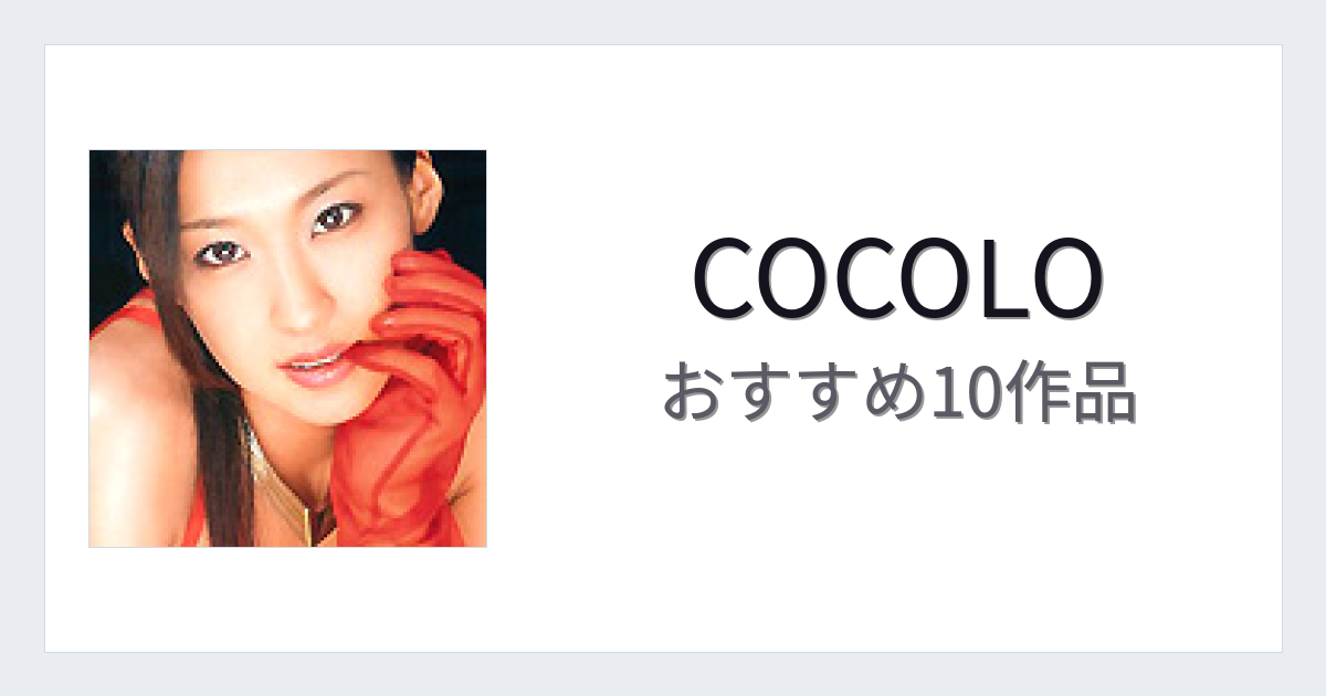 【2026年版】COCOLOおすすめ作品10選｜魅力・プロフィールまとめ