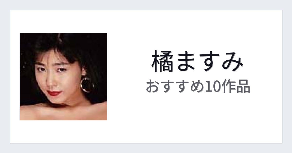【2026年版】橘ますみおすすめ作品10選｜魅力・プロフィールまとめ