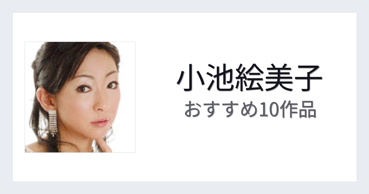【2026年版】小池絵美子おすすめ作品10選｜魅力・プロフィールまとめ