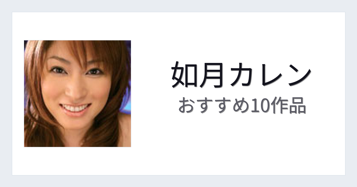 【2026年版】如月カレンおすすめ作品10選｜魅力・プロフィールまとめ