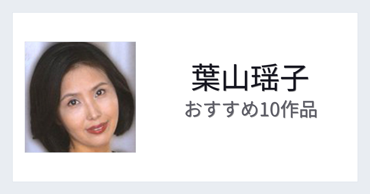 【2026年版】葉山瑶子おすすめ作品10選｜魅力・プロフィールまとめ