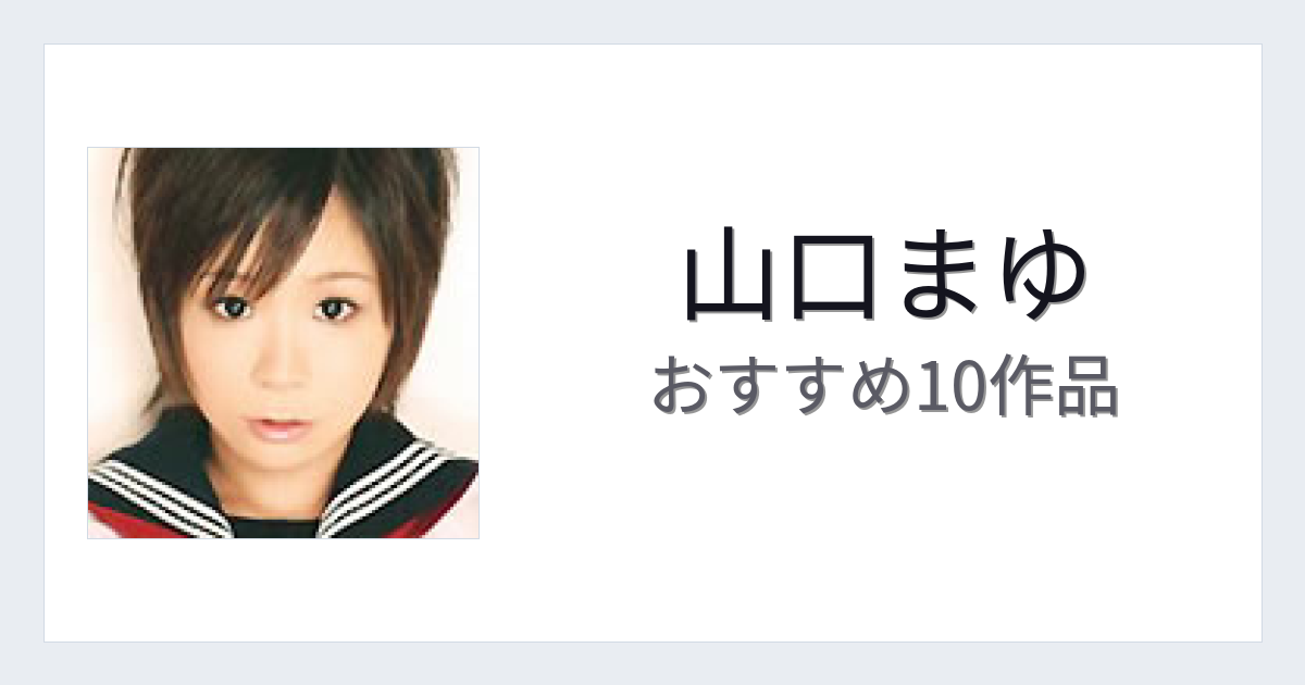 【2026年版】山口まゆおすすめ作品10選｜魅力・プロフィールまとめ