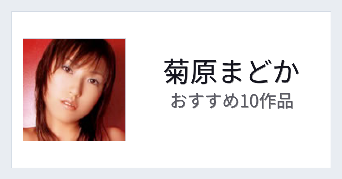 【2026年版】菊原まどかおすすめ作品10選｜魅力・プロフィールまとめ