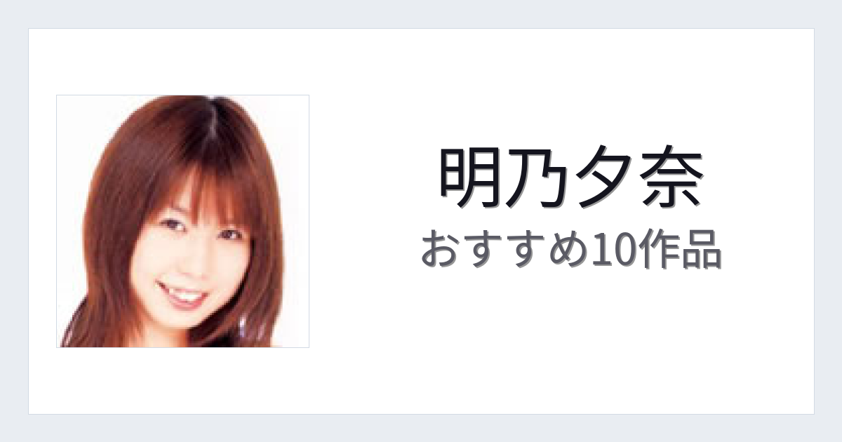 【2026年版】明乃夕奈おすすめ作品10選｜魅力・プロフィールまとめ