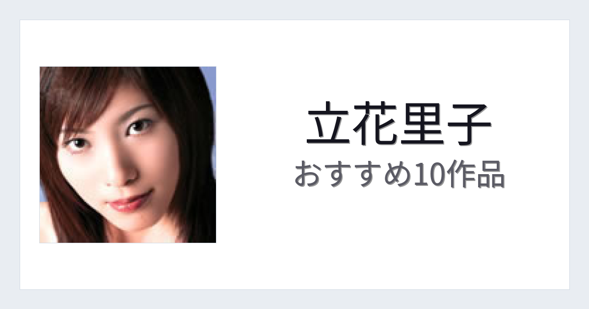 【2026年版】立花里子おすすめ作品10選｜魅力・プロフィールまとめ