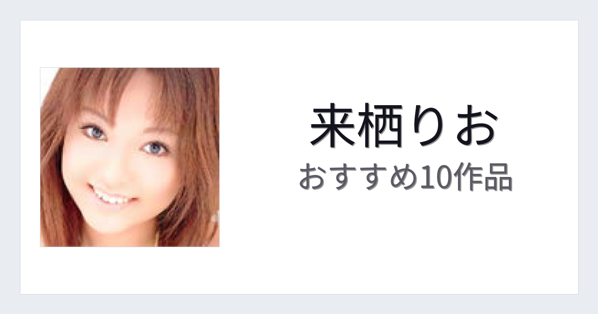 【2026年版】来栖りおおすすめ作品10選｜魅力・プロフィールまとめ