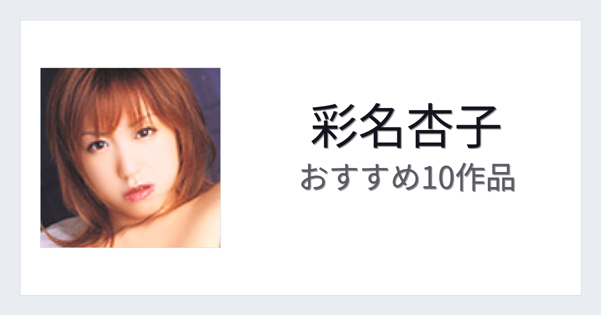 【2026年版】彩名杏子おすすめ作品10選｜魅力・プロフィールまとめ