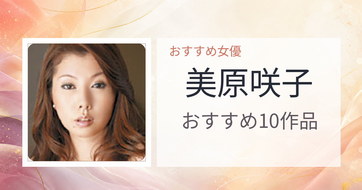 【2026年版】美原咲子おすすめ作品10選｜魅力・プロフィールまとめ