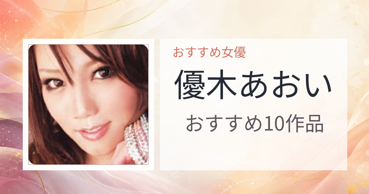 【2026年版】優木あおいおすすめ作品10選｜魅力・プロフィールまとめ