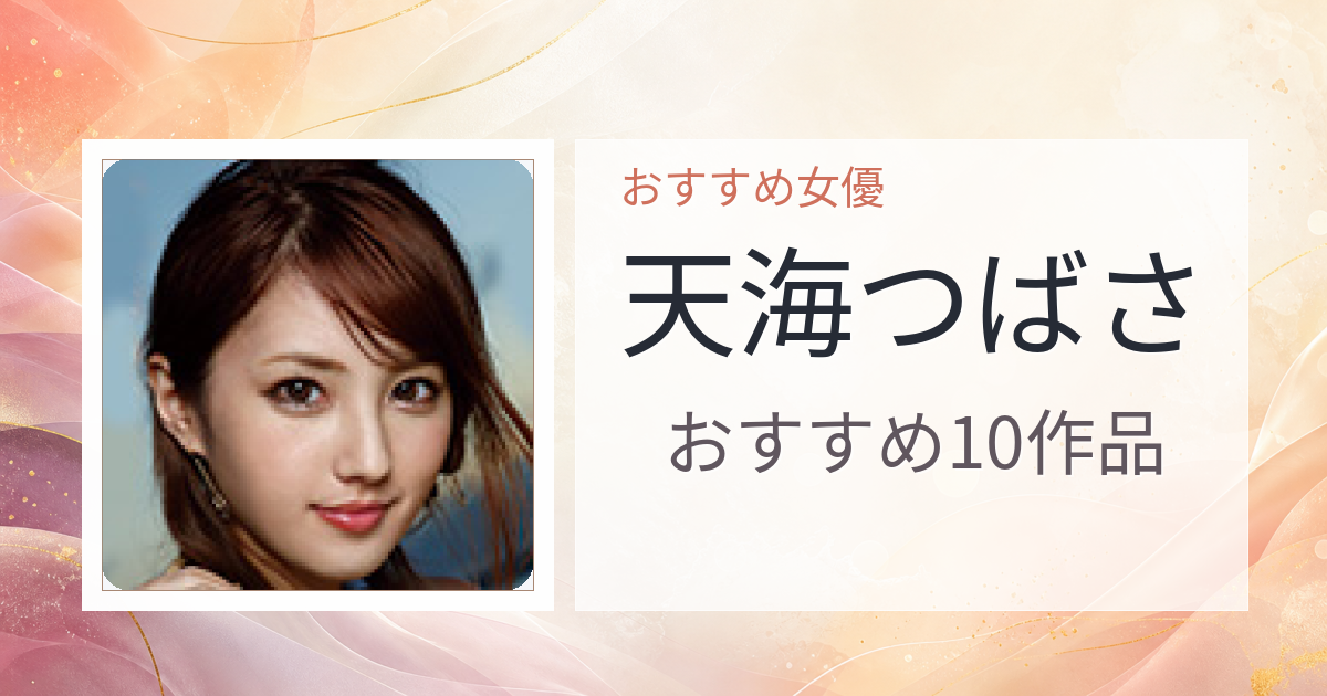 【2026年版】天海つばさおすすめ作品10選｜魅力・プロフィールまとめ
