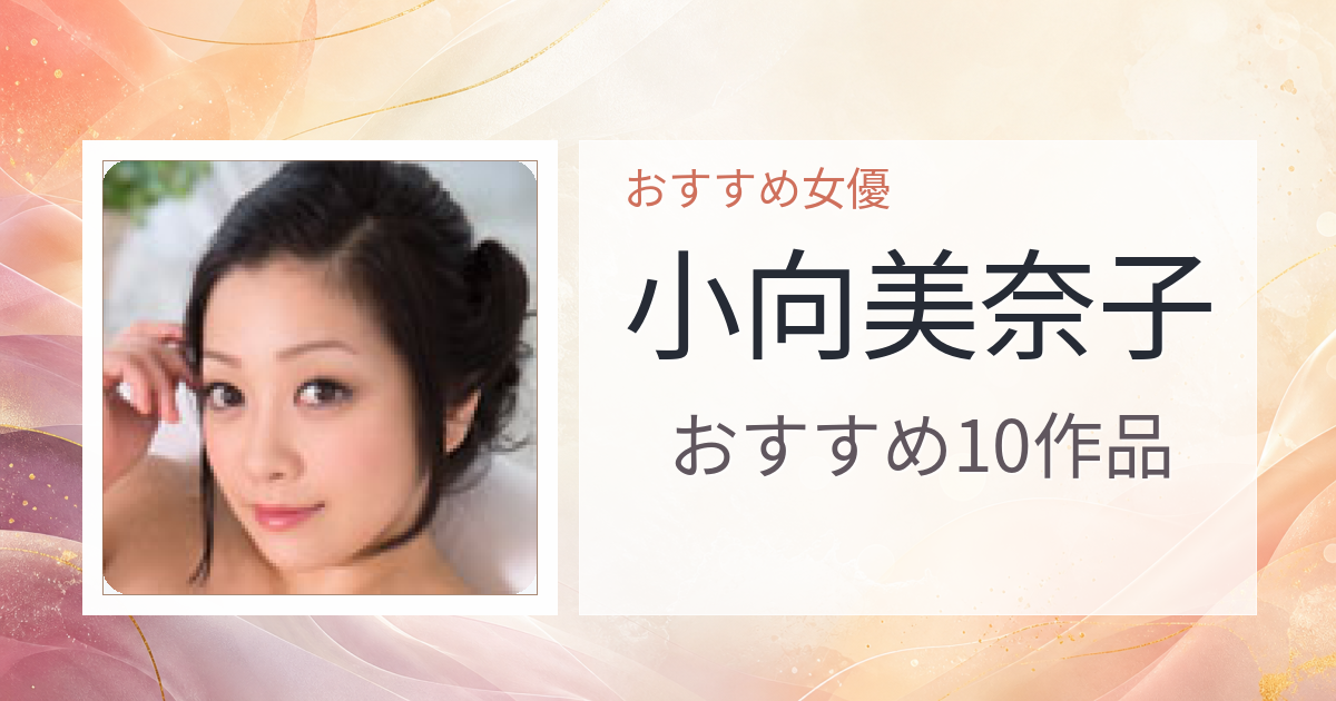 【2026年版】小向美奈子おすすめ作品10選｜魅力・プロフィールまとめ