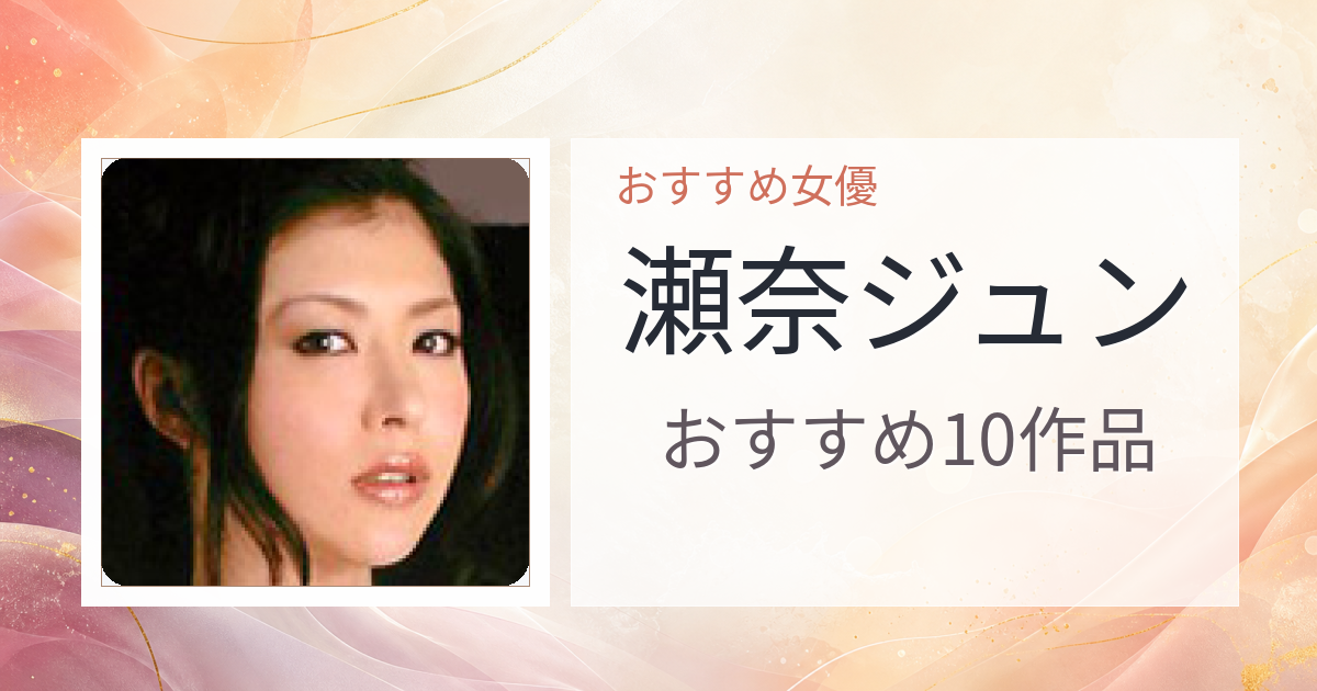 【2026年版】瀬奈ジュンおすすめ作品10選｜魅力・プロフィールまとめ