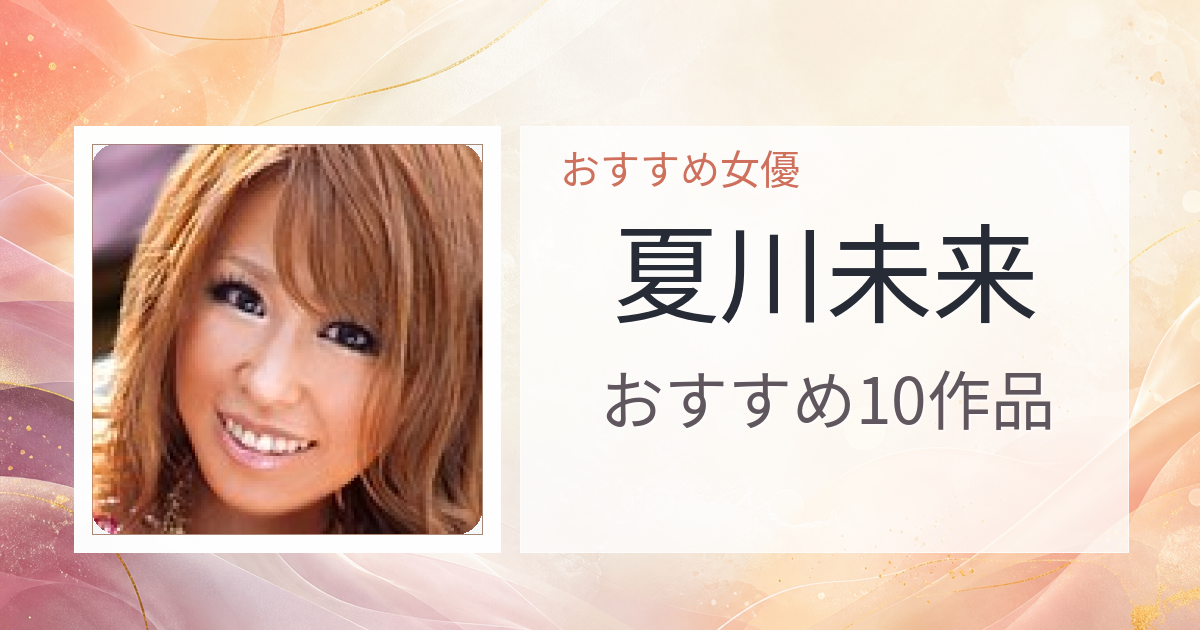 【2026年版】夏川未来おすすめ作品10選｜魅力・プロフィールまとめ