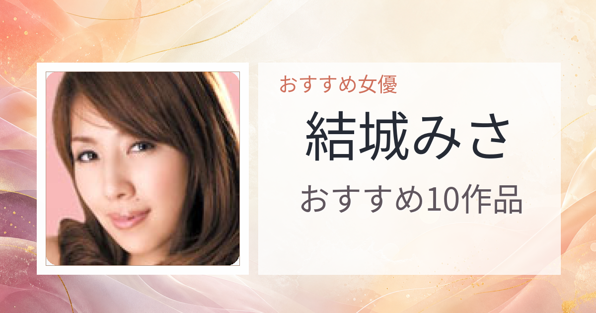【2026年版】結城みさおすすめ作品10選｜魅力・プロフィールまとめ