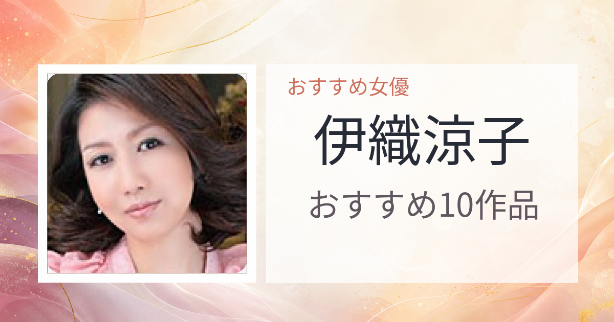 【2026年版】伊織涼子おすすめ作品10選｜魅力・プロフィールまとめ