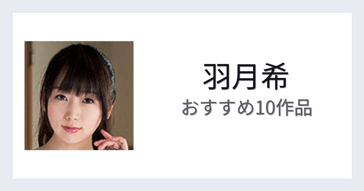 【2026年版】羽月希おすすめ作品10選｜魅力・プロフィールまとめ