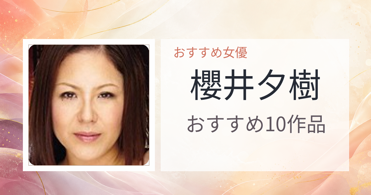 【2026年版】櫻井夕樹おすすめ作品10選｜魅力・プロフィールまとめ