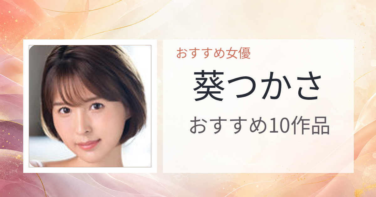 【2026年版】葵つかさおすすめ作品10選｜魅力・プロフィールまとめ