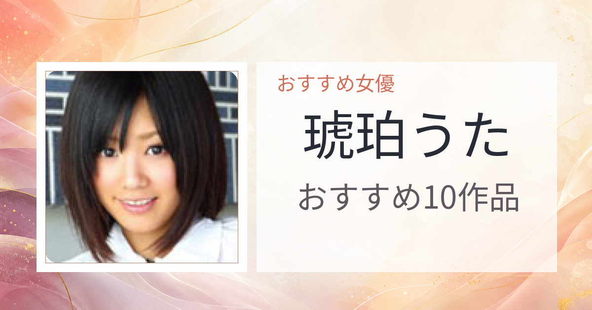 【2026年版】琥珀うたおすすめ作品10選｜魅力・プロフィールまとめ