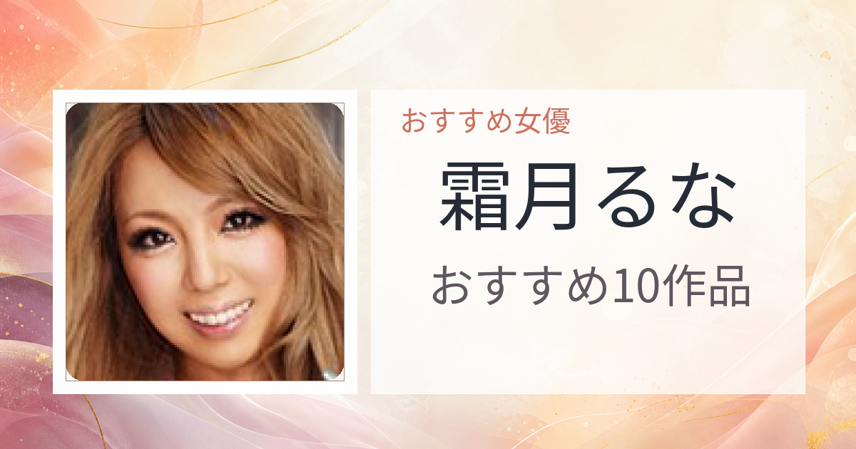 【2026年版】霜月るなおすすめ作品10選｜魅力・プロフィールまとめ