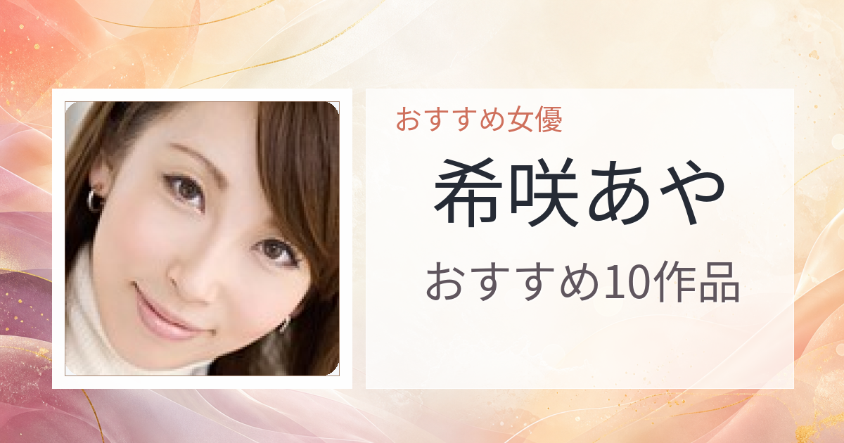 【2026年版】希咲あやおすすめ作品10選｜魅力・プロフィールまとめ