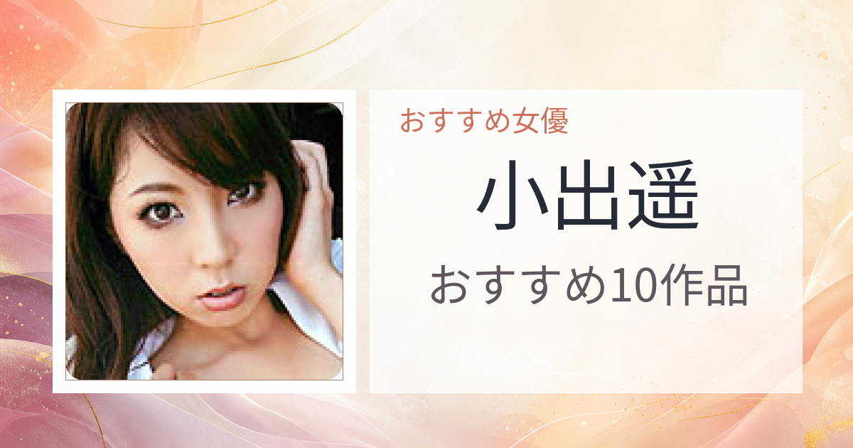【2026年版】小出遥おすすめ作品10選｜魅力・プロフィールまとめ