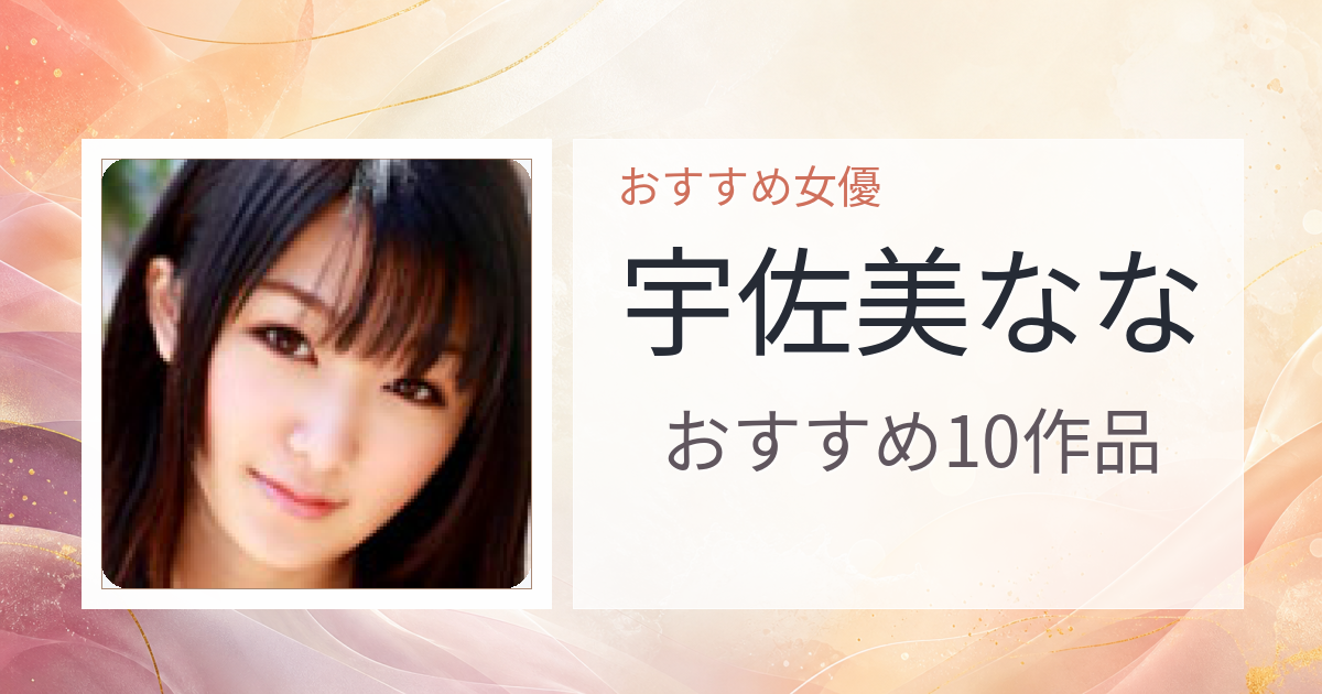 【2026年版】宇佐美ななおすすめ作品10選｜魅力・プロフィールまとめ