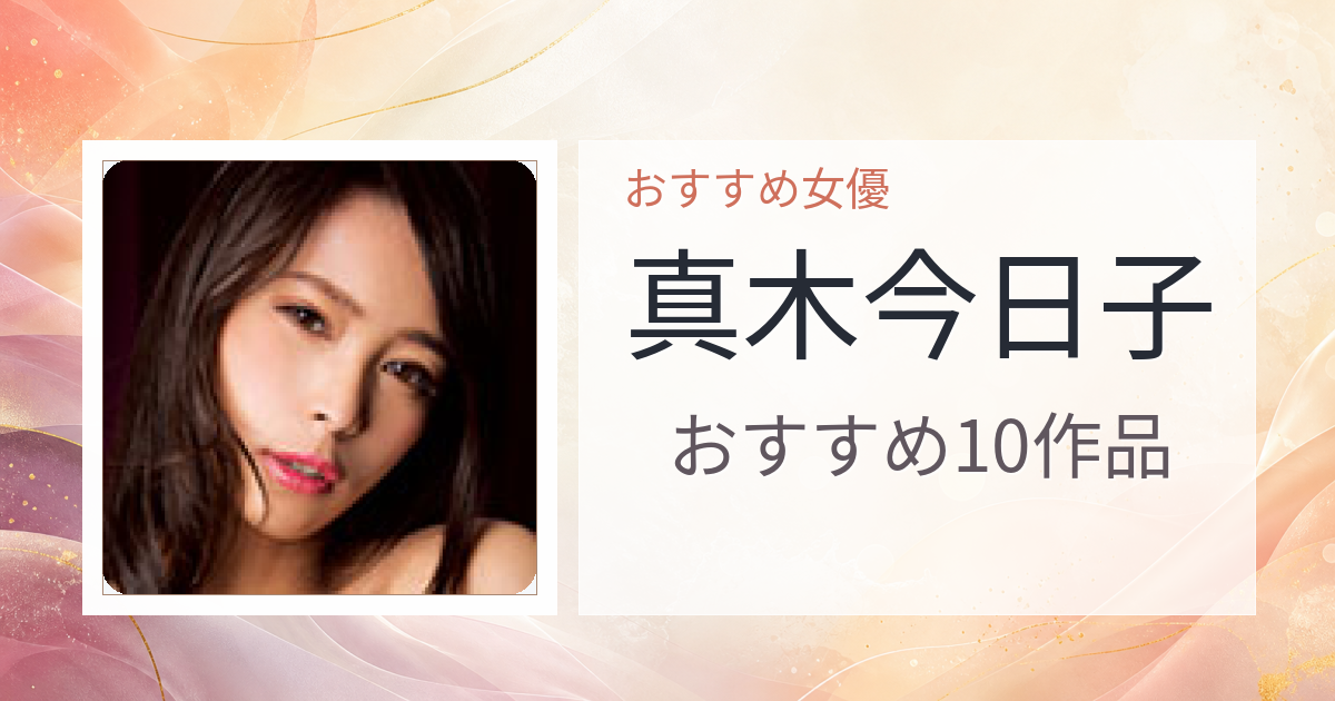 【2026年版】真木今日子おすすめ作品10選｜魅力・プロフィールまとめ