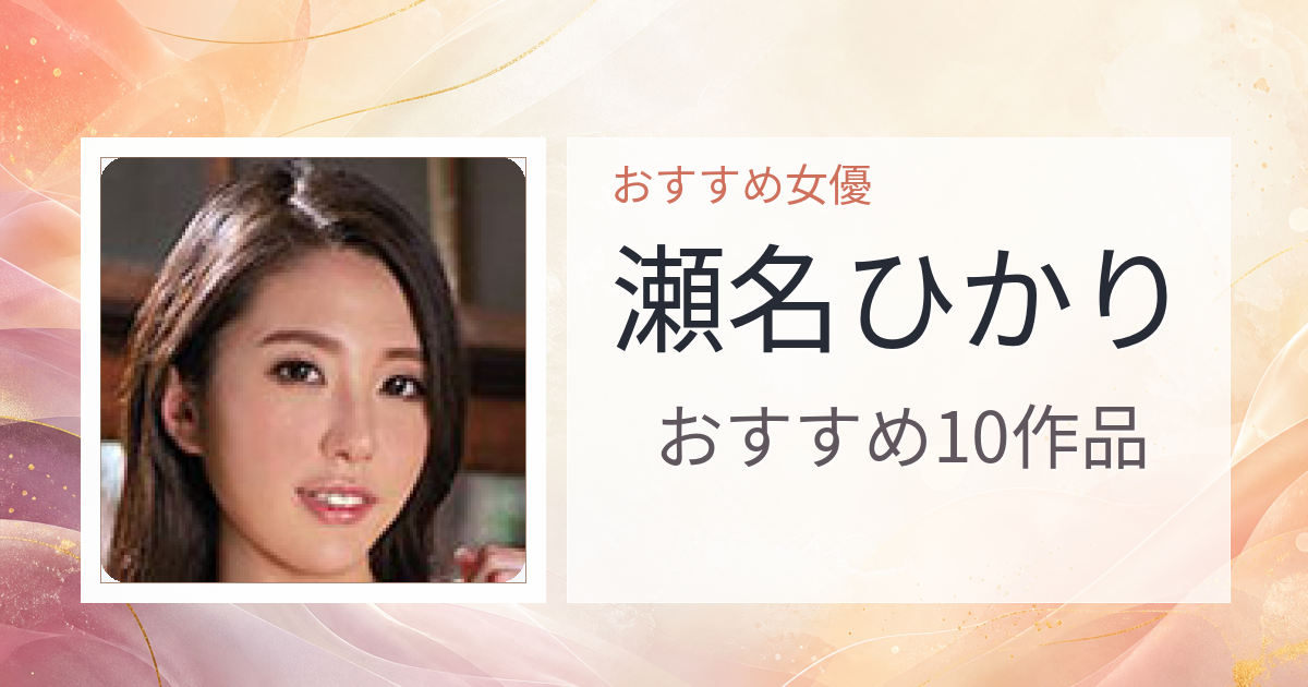 【2026年版】瀬名ひかりおすすめ作品10選｜魅力・プロフィールまとめ