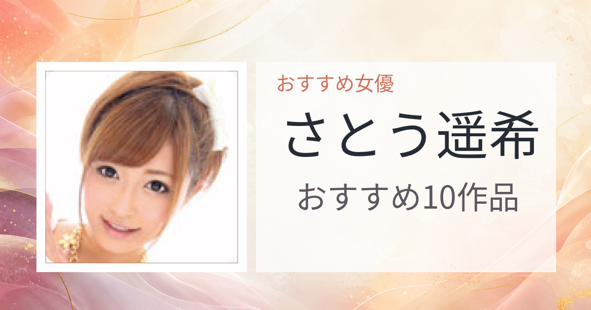 【2026年版】さとう遥希おすすめ作品10選｜魅力・プロフィールまとめ
