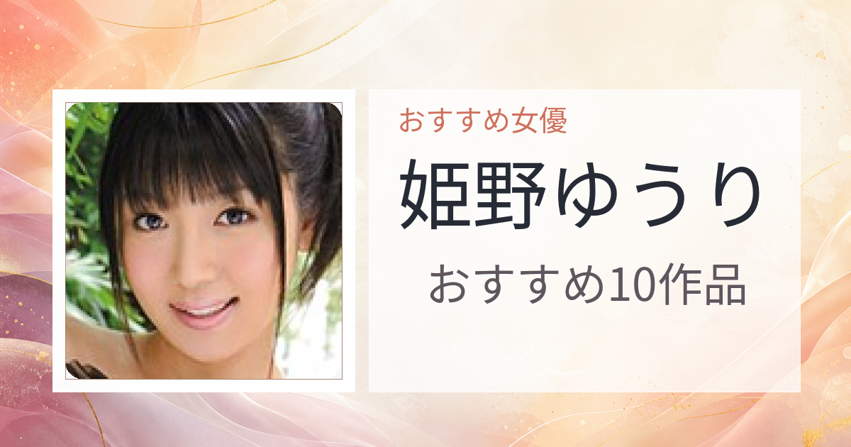 【2026年版】姫野ゆうりおすすめ作品10選｜魅力・プロフィールまとめ