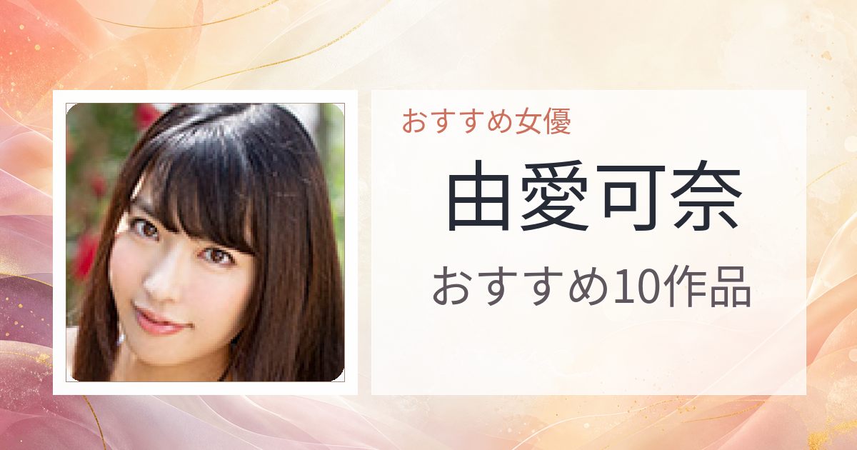 【2026年版】由愛可奈おすすめ作品10選｜魅力・プロフィールまとめ