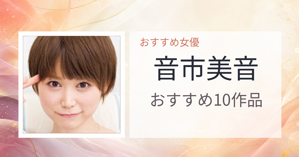 【2026年版】音市美音おすすめ作品10選｜魅力・プロフィールまとめ
