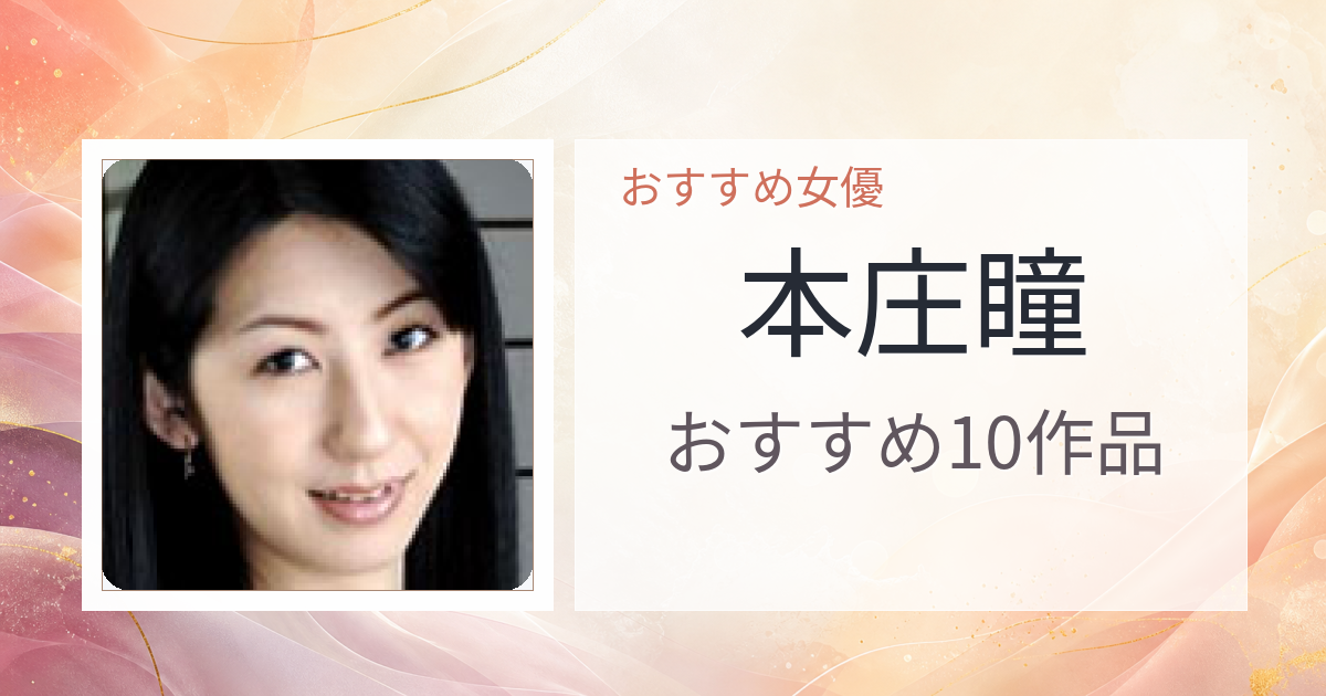 【2026年版】本庄瞳おすすめ作品10選｜魅力・プロフィールまとめ