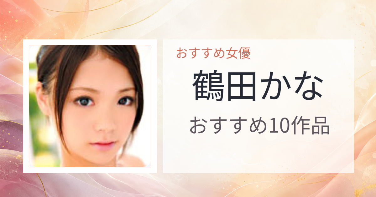 【2026年版】鶴田かなおすすめ作品10選｜魅力・プロフィールまとめ