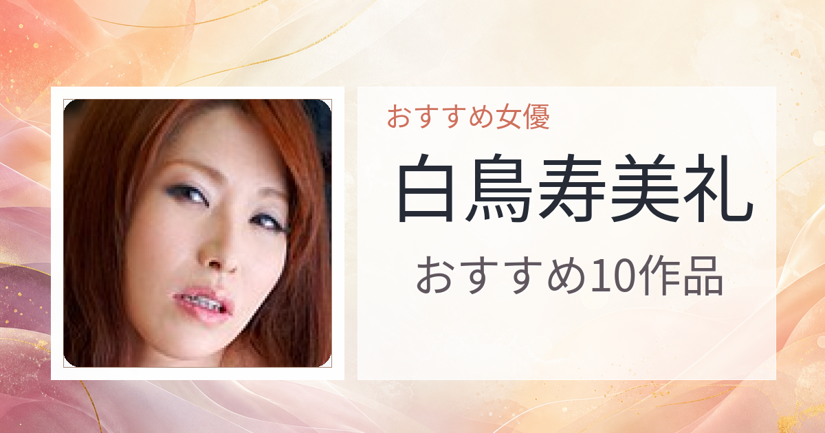 【2026年版】白鳥寿美礼おすすめ作品10選｜魅力・プロフィールまとめ