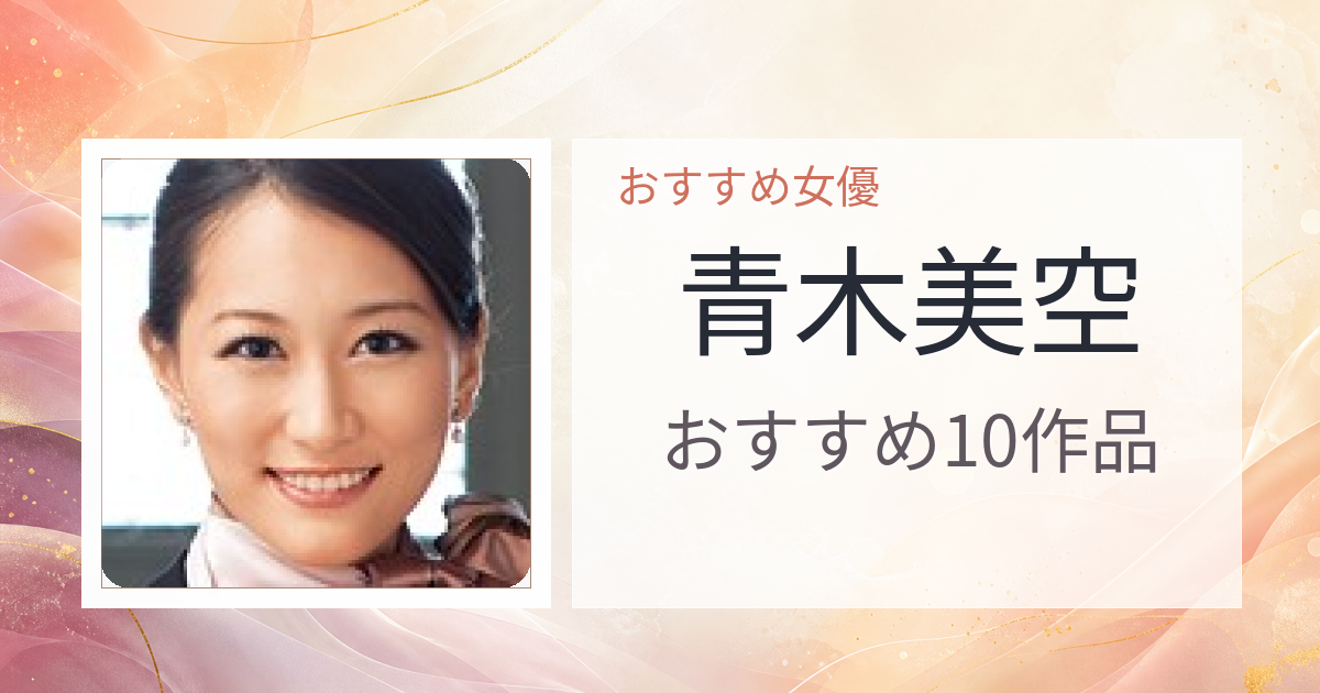 【2026年版】青木美空おすすめ作品10選｜魅力・プロフィールまとめ