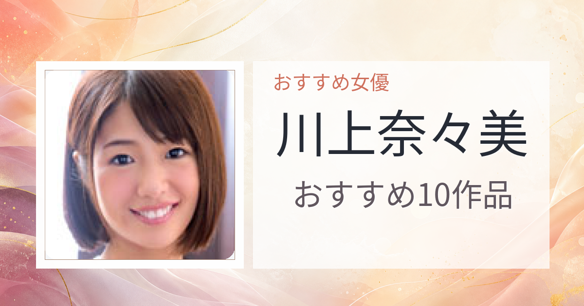 【2026年版】川上奈々美おすすめ作品10選｜魅力・プロフィールまとめ