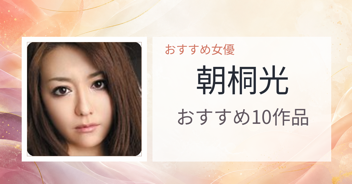 【2026年版】朝桐光おすすめ作品10選｜魅力・プロフィールまとめ