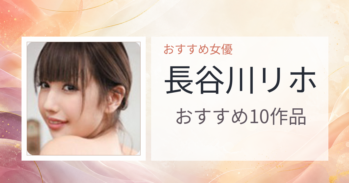 【2026年版】長谷川リホおすすめ作品10選｜魅力・プロフィールまとめ