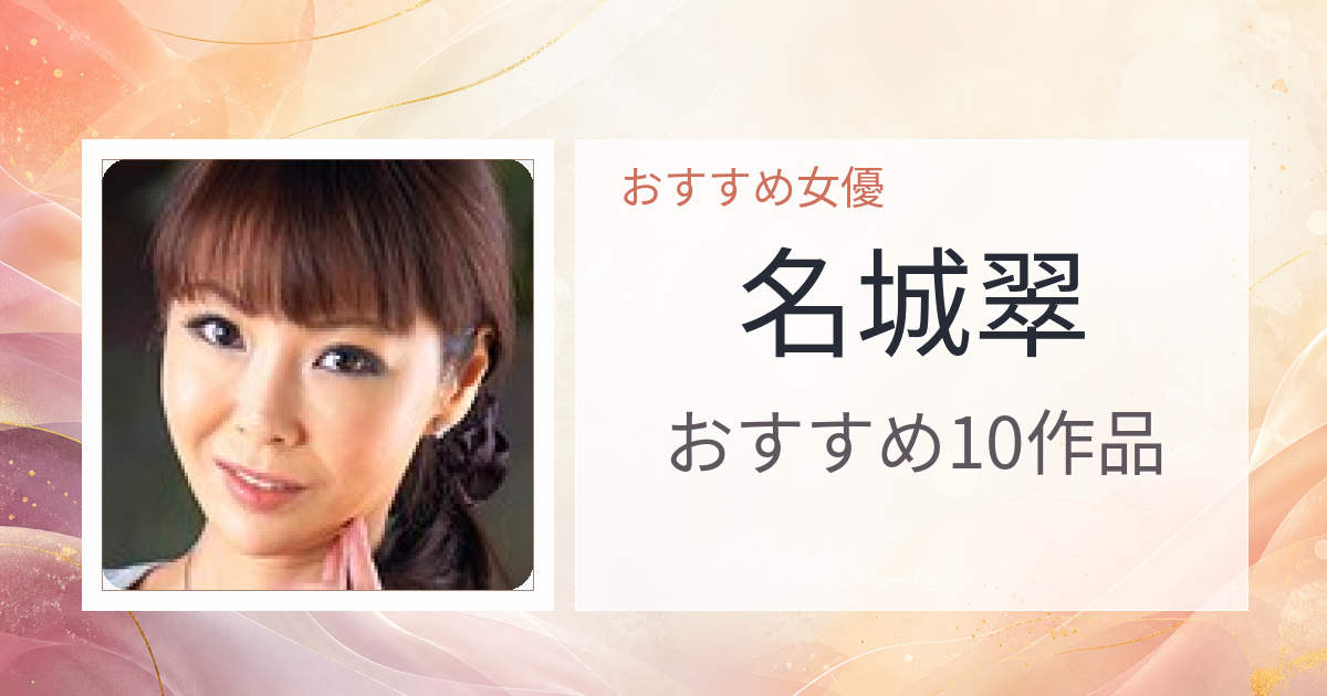 【2026年版】名城翠おすすめ作品10選｜魅力・プロフィールまとめ