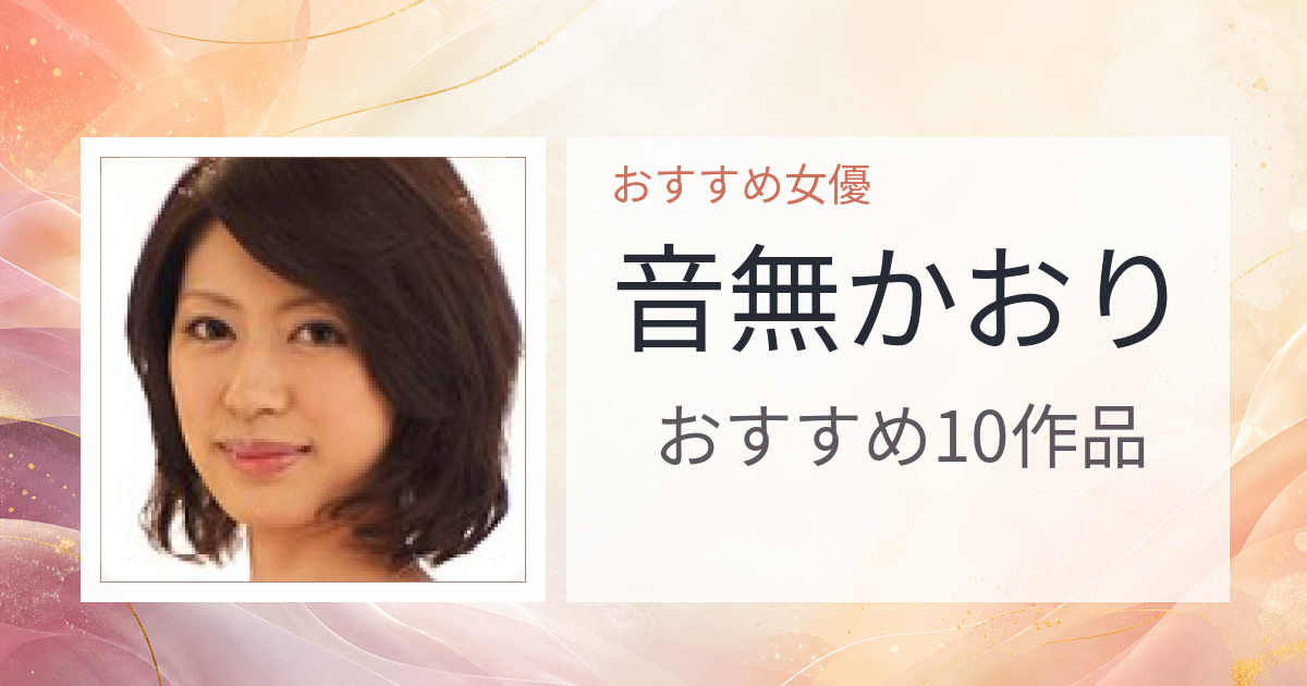 【2026年版】音無かおりおすすめ作品10選｜魅力・プロフィールまとめ