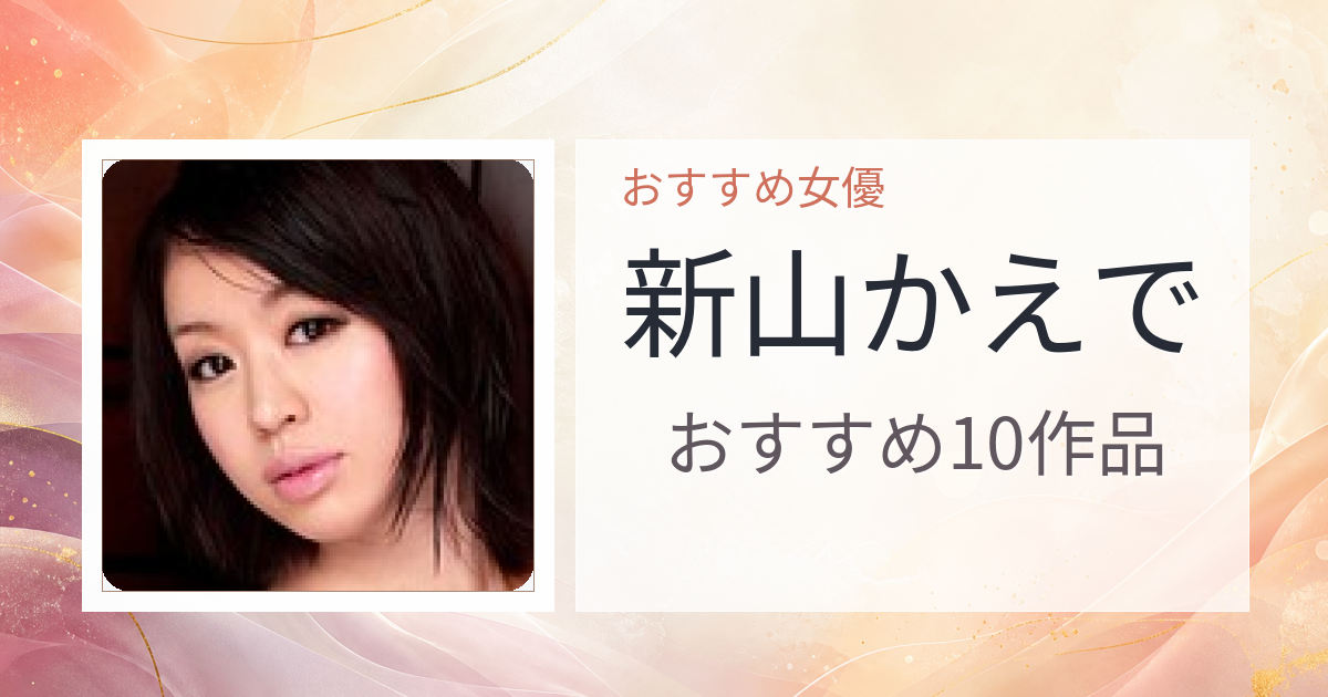 【2026年版】新山かえでおすすめ作品10選｜魅力・プロフィールまとめ