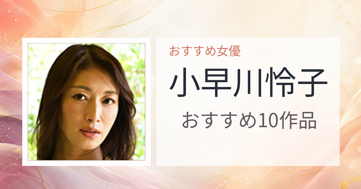【2026年版】小早川怜子おすすめ作品10選｜魅力・プロフィールまとめ