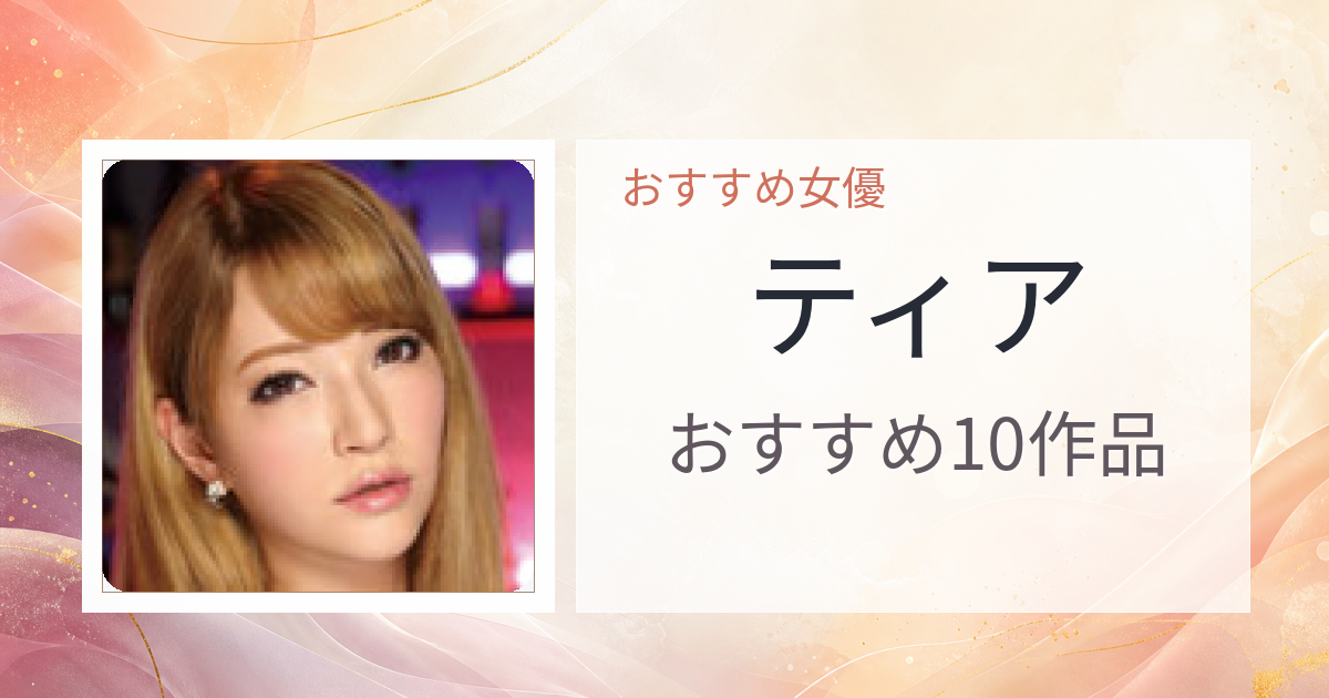 【2026年版】ティアおすすめ作品10選｜魅力・プロフィールまとめ