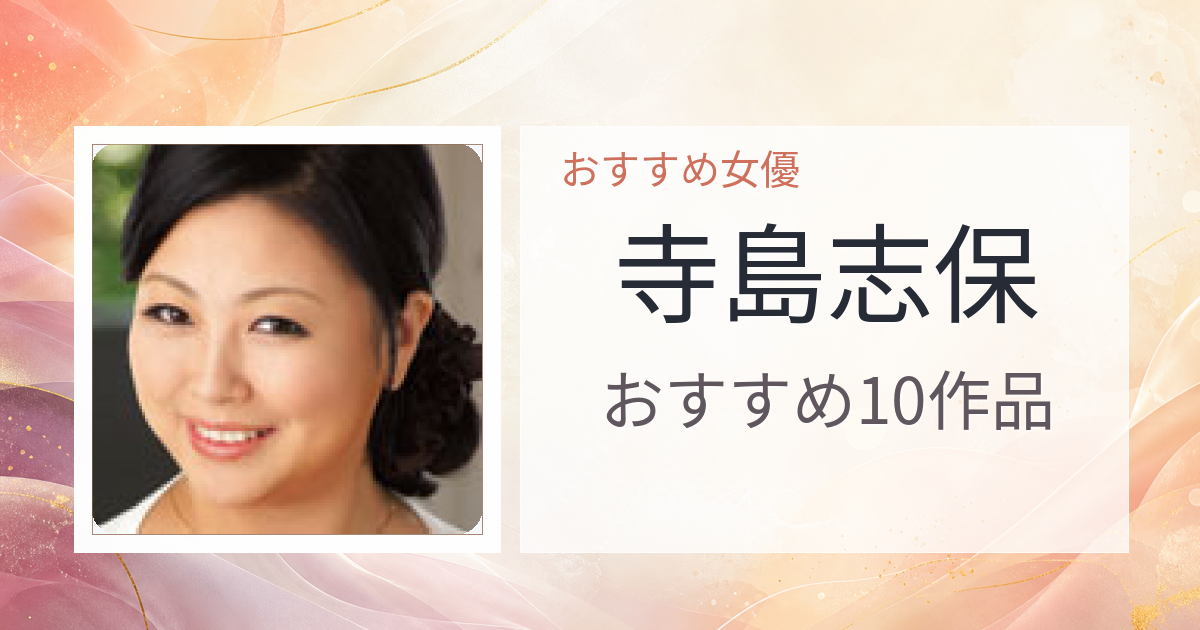 【2026年版】寺島志保おすすめ作品10選｜魅力・プロフィールまとめ