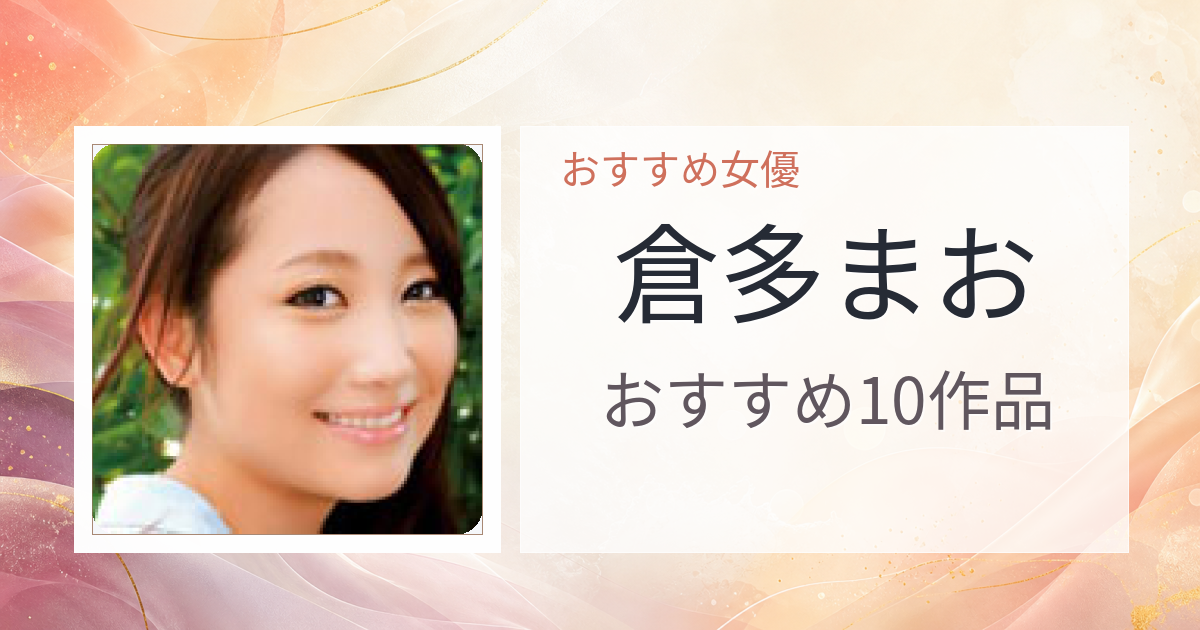 【2026年版】倉多まおおすすめ作品10選｜魅力・プロフィールまとめ