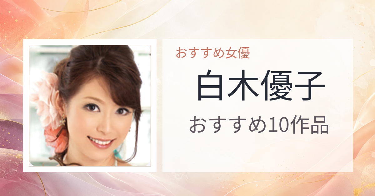 【2026年版】白木優子おすすめ作品10選｜魅力・プロフィールまとめ